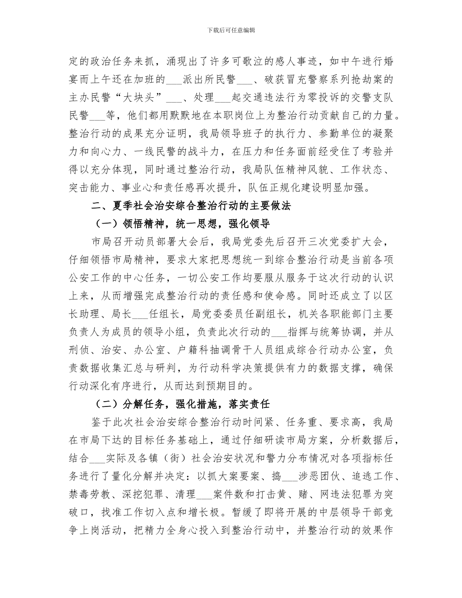 2024年夏季社会治安综合整治行动工作总结_第2页
