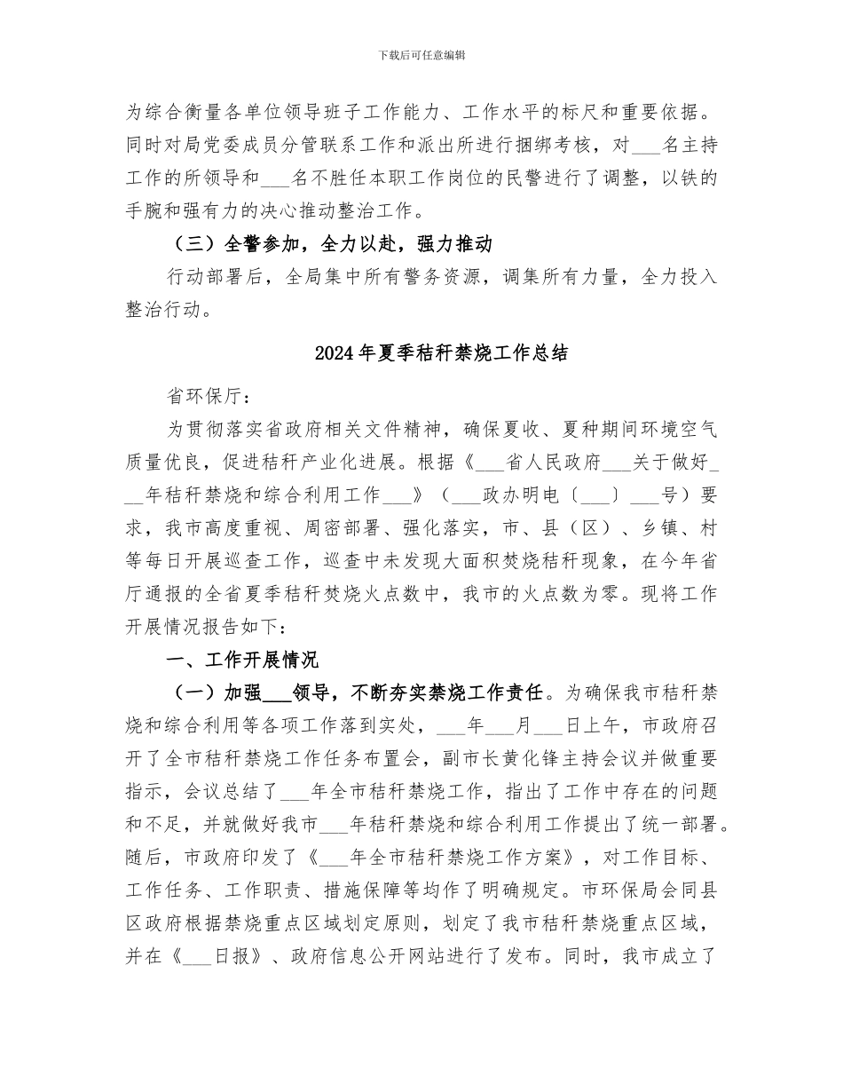 2024年夏季社会治安综合整治行动工作总结_第3页