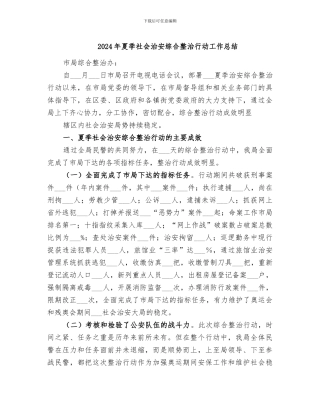 2024年夏季社会治安综合整治行动工作总结