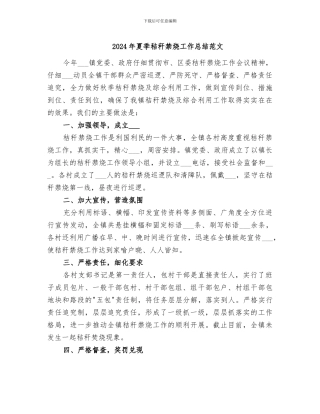2024年夏季秸秆禁烧工作总结范文
