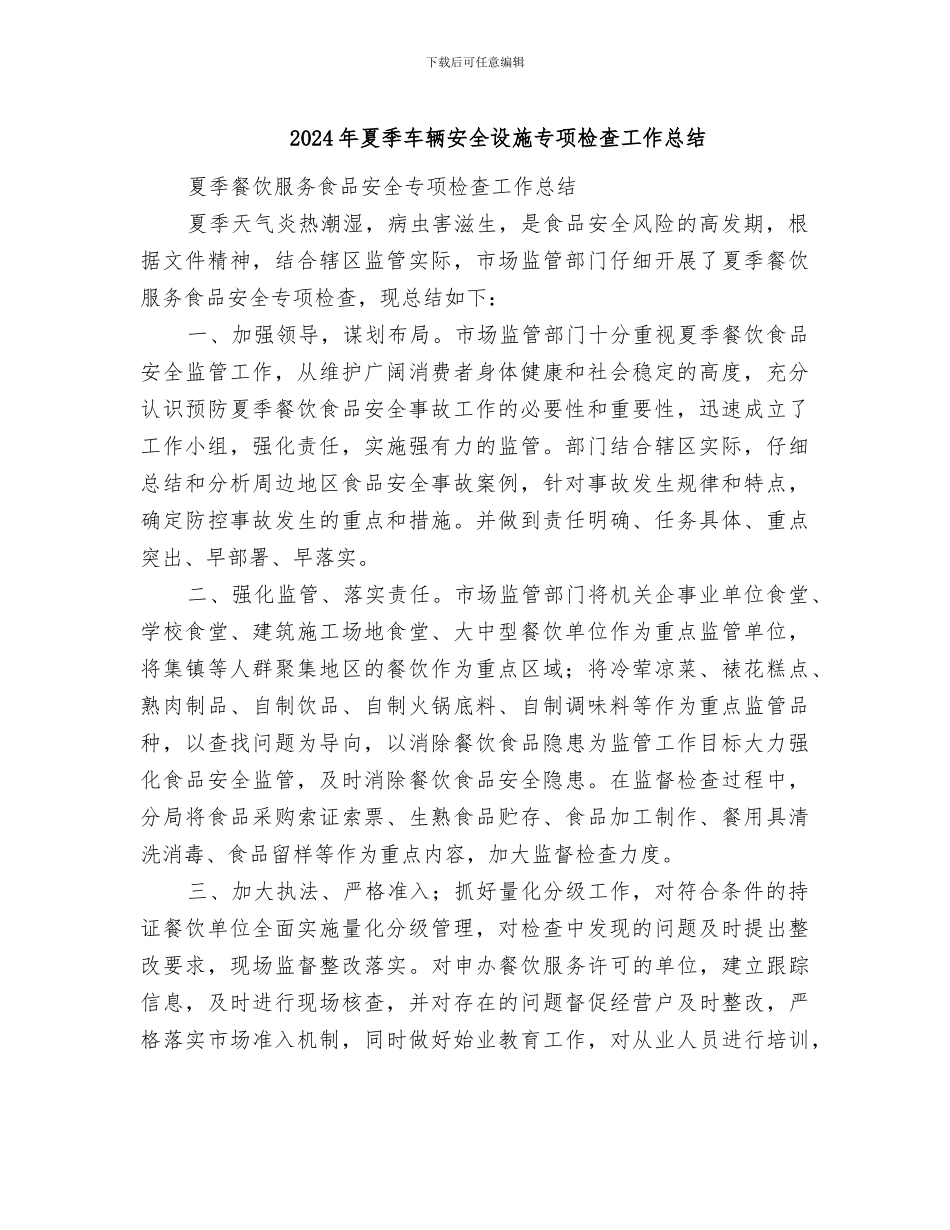 2024年夏季车辆安全设施专项检查工作总结_第1页
