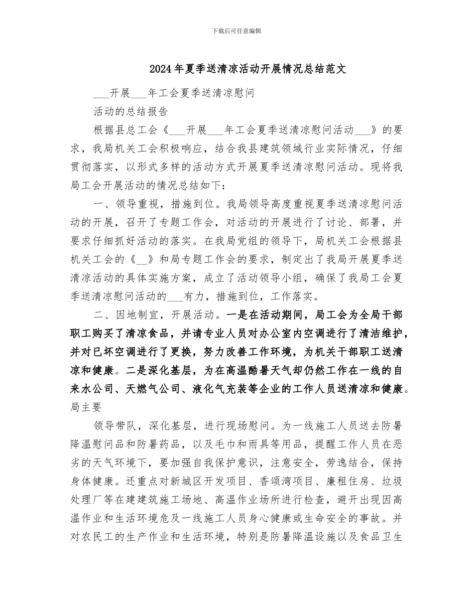 2024年夏季送清凉活动开展情况总结范文_第1页