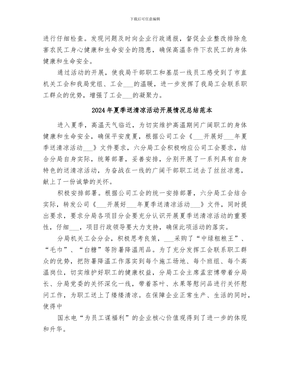 2024年夏季送清凉活动开展情况总结范文_第2页