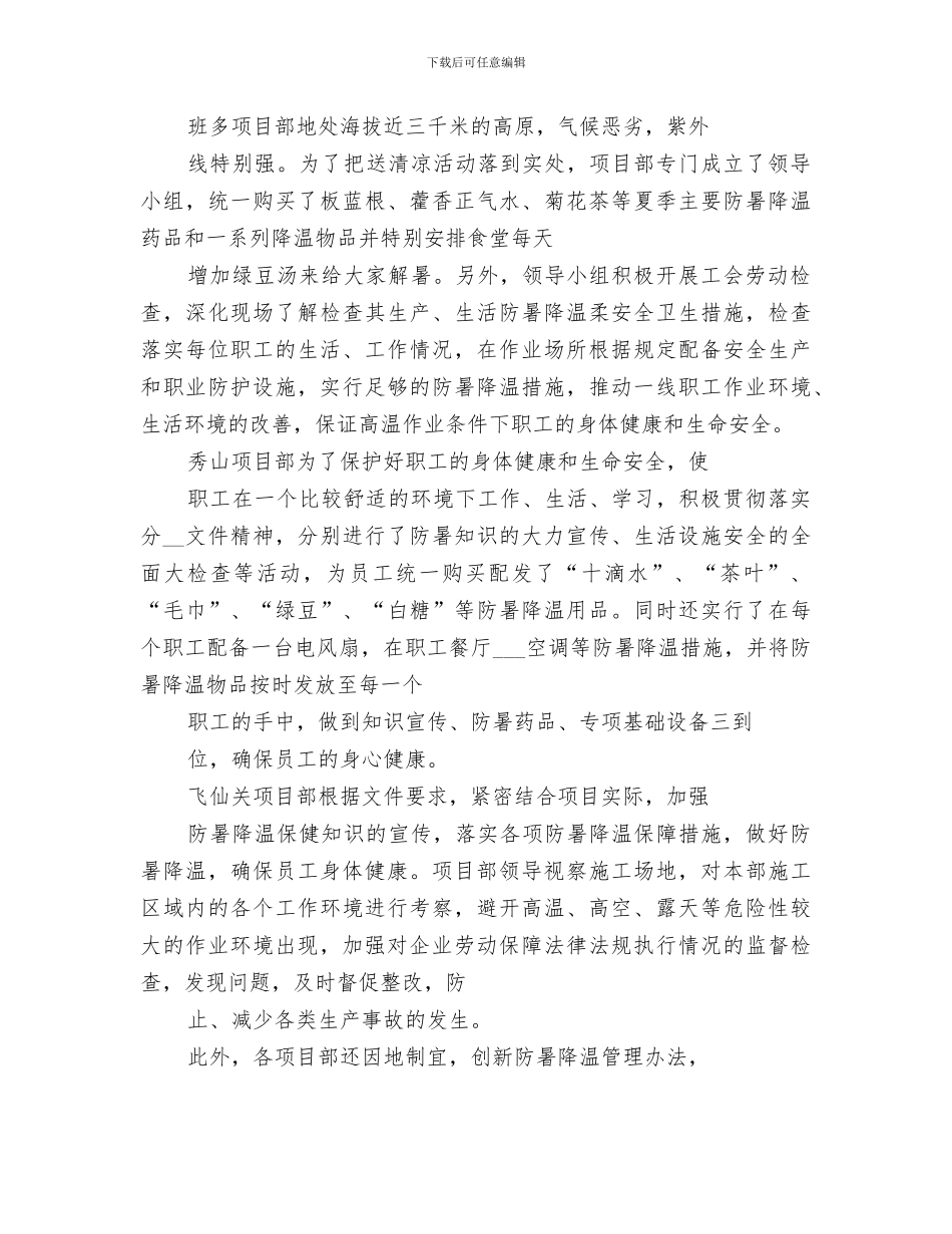 2024年夏季送清凉活动开展情况总结范文_第3页