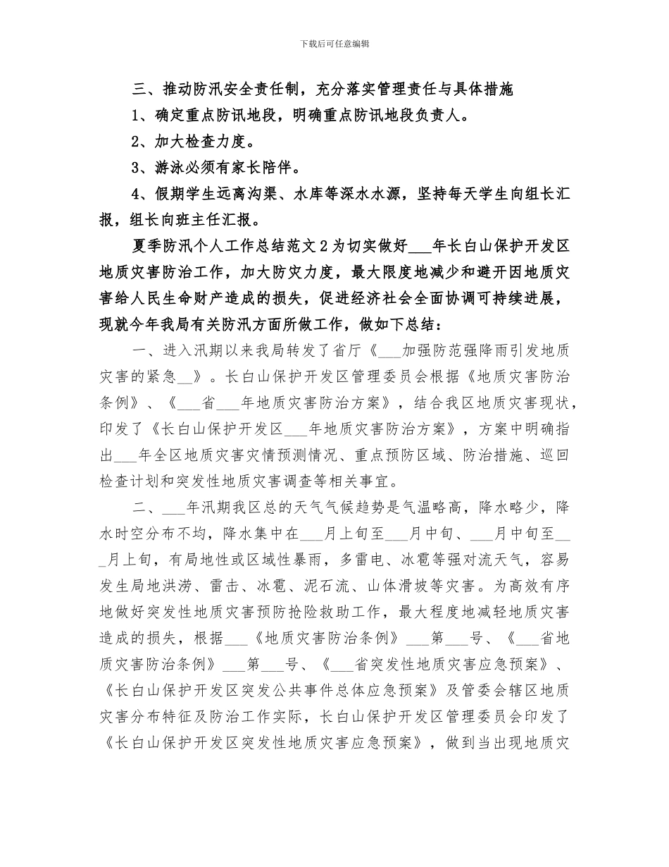 2024年夏季防汛个人工作总结范文_第2页