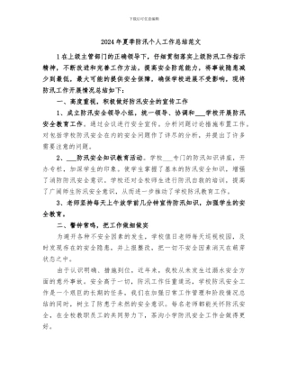 2024年夏季防汛个人工作总结范文