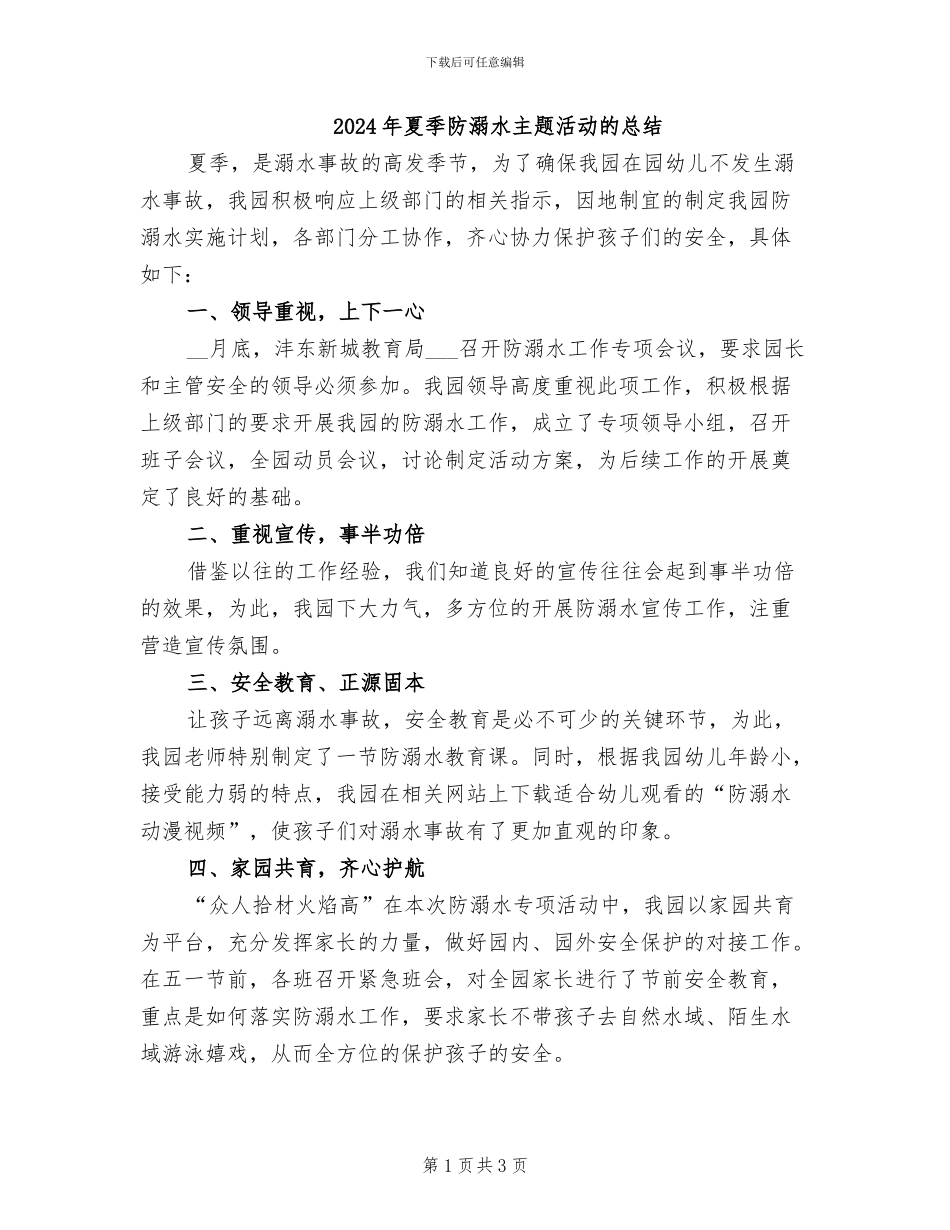 2024年夏季防溺水主题活动的总结_第1页