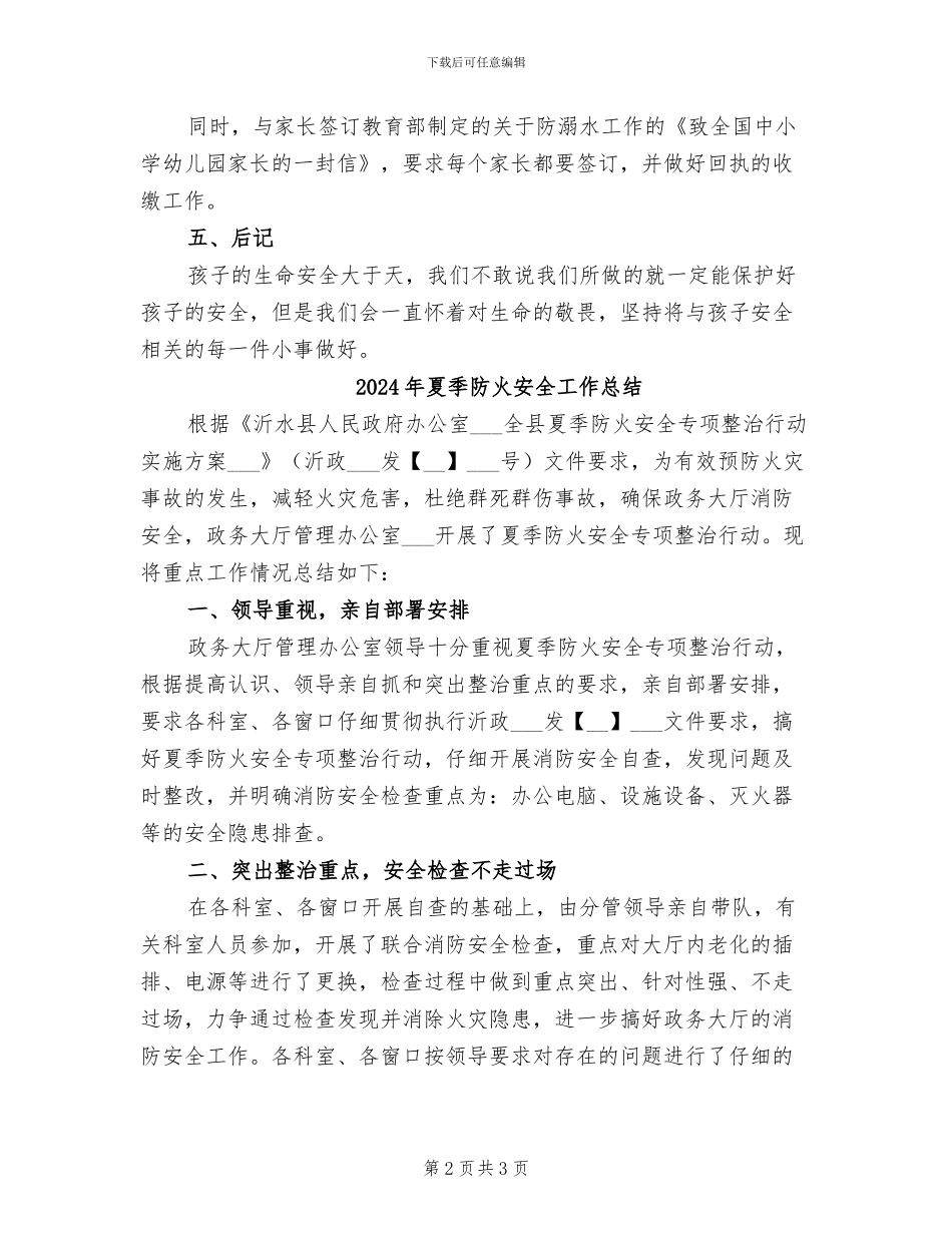 2024年夏季防溺水主题活动的总结_第2页