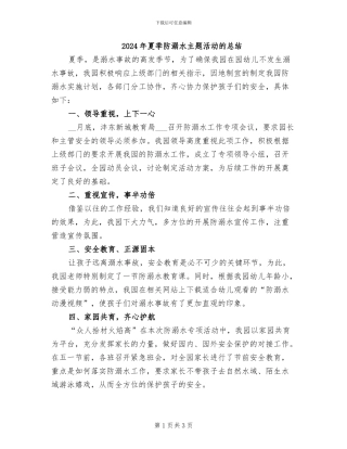 2024年夏季防溺水主题活动的总结