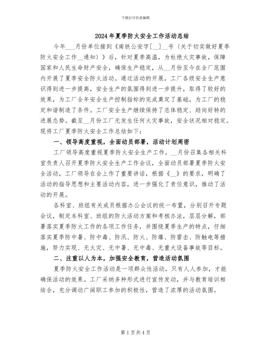 2024年夏季防火安全工作活动总结_第1页