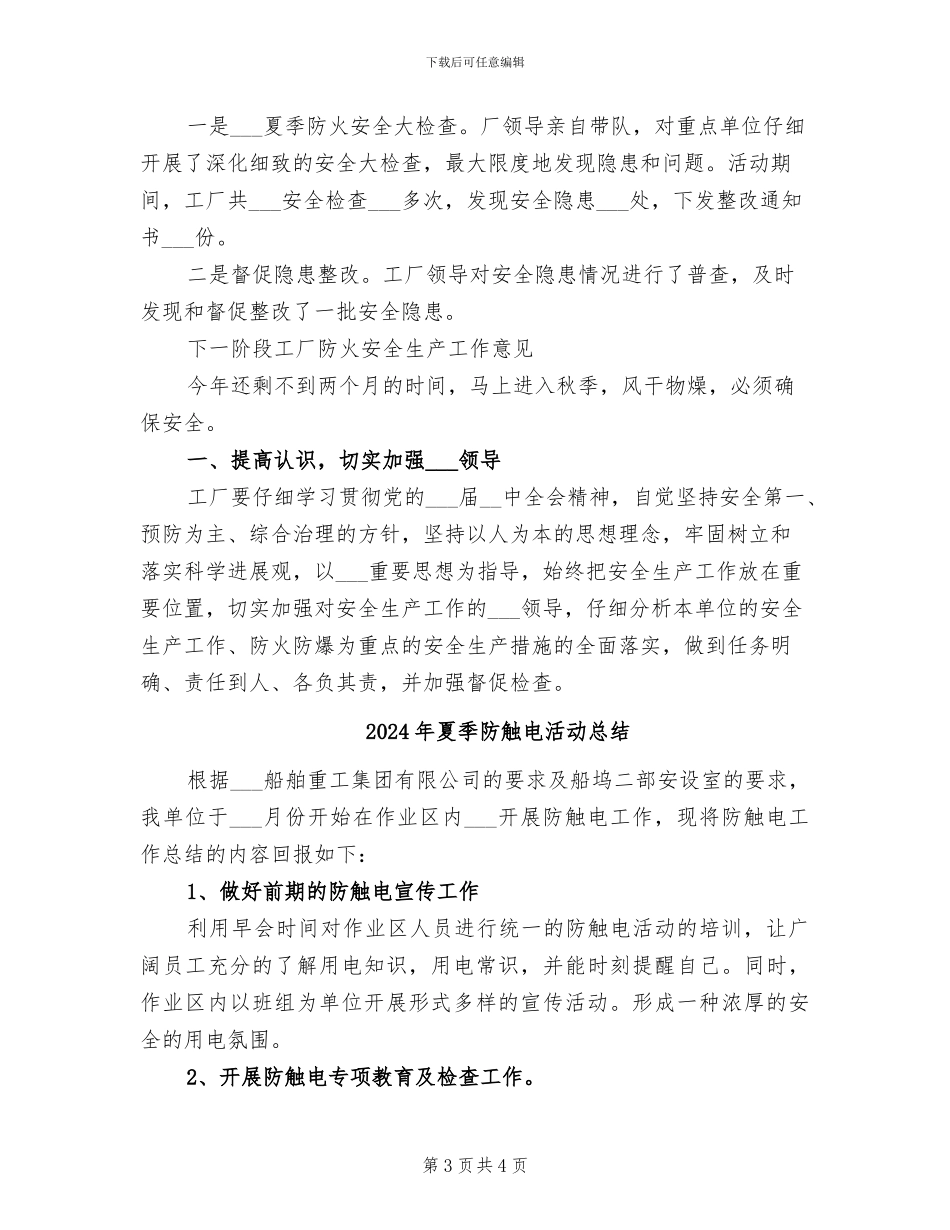 2024年夏季防火安全工作活动总结_第3页