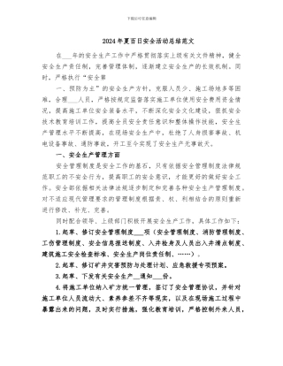 2024年夏百日安全活动总结范文
