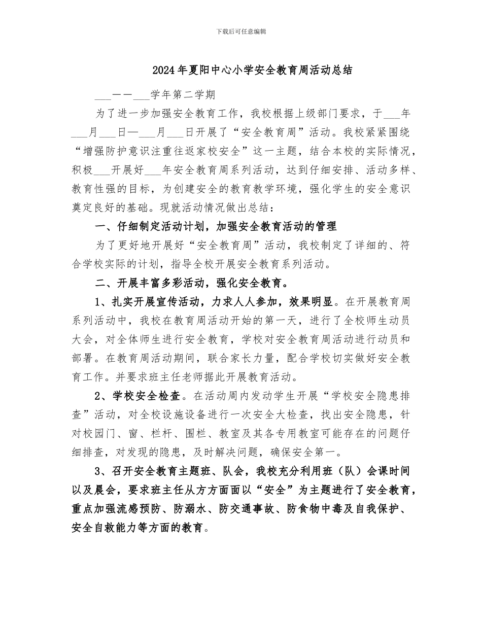 2024年夏阳中心小学安全教育周活动总结_第1页