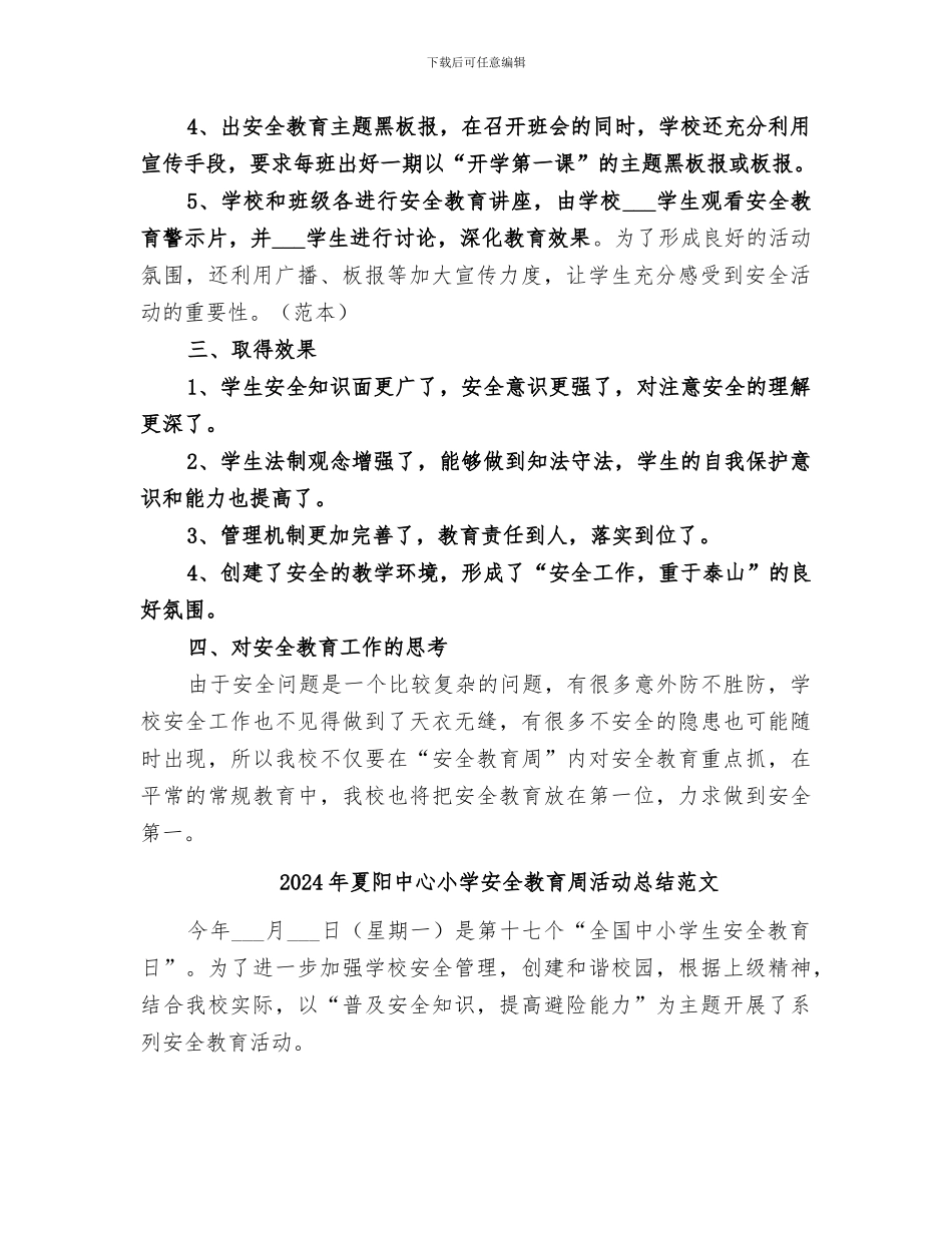 2024年夏阳中心小学安全教育周活动总结_第2页