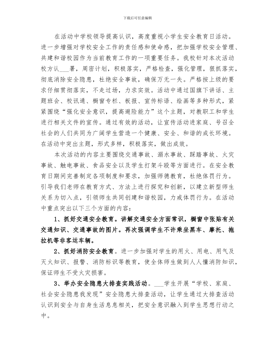 2024年夏阳中心小学安全教育周活动总结_第3页