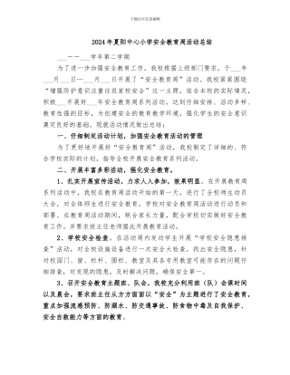 2024年夏阳中心小学安全教育周活动总结