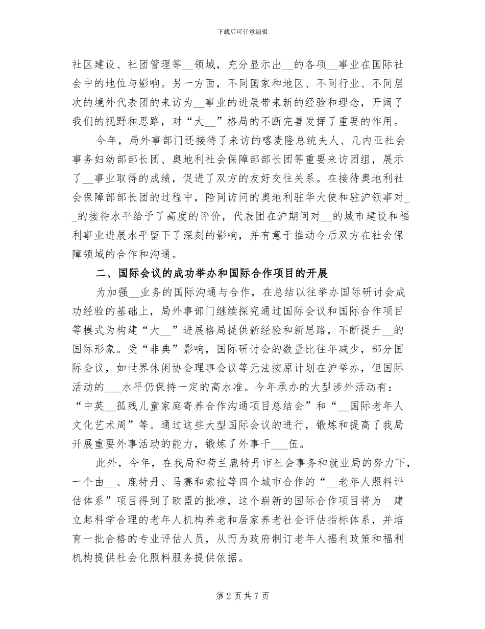 2024年外事部门工作总结_第2页