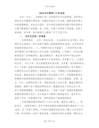 2024年外事部门工作总结