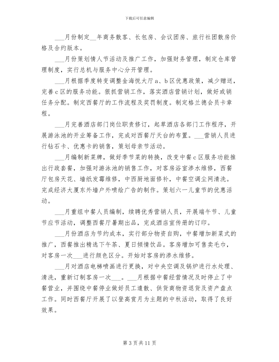 2024年外企酒店个人工作总结_第3页