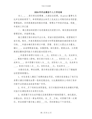 2024年外企酒店个人工作总结
