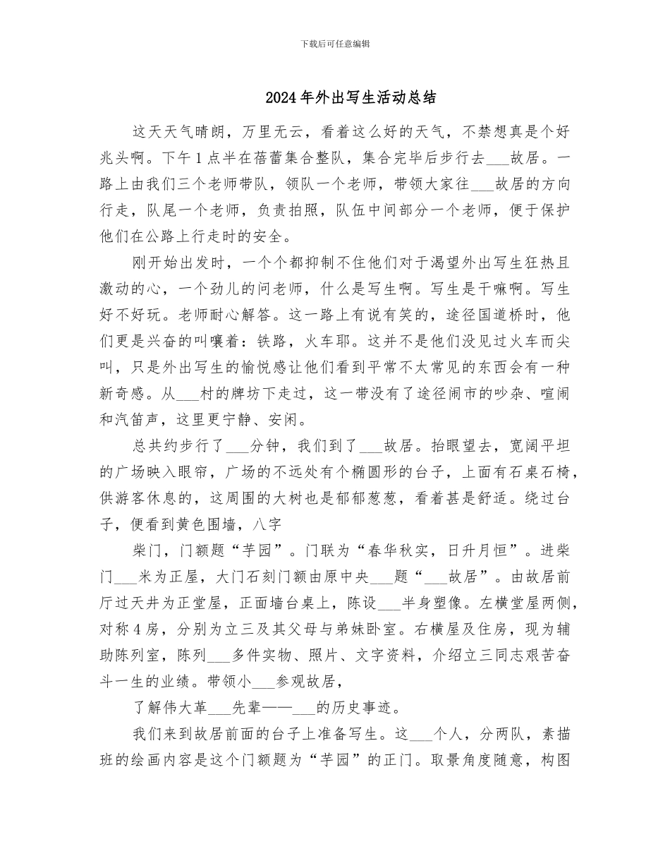 2024年外出写生活动总结_第1页