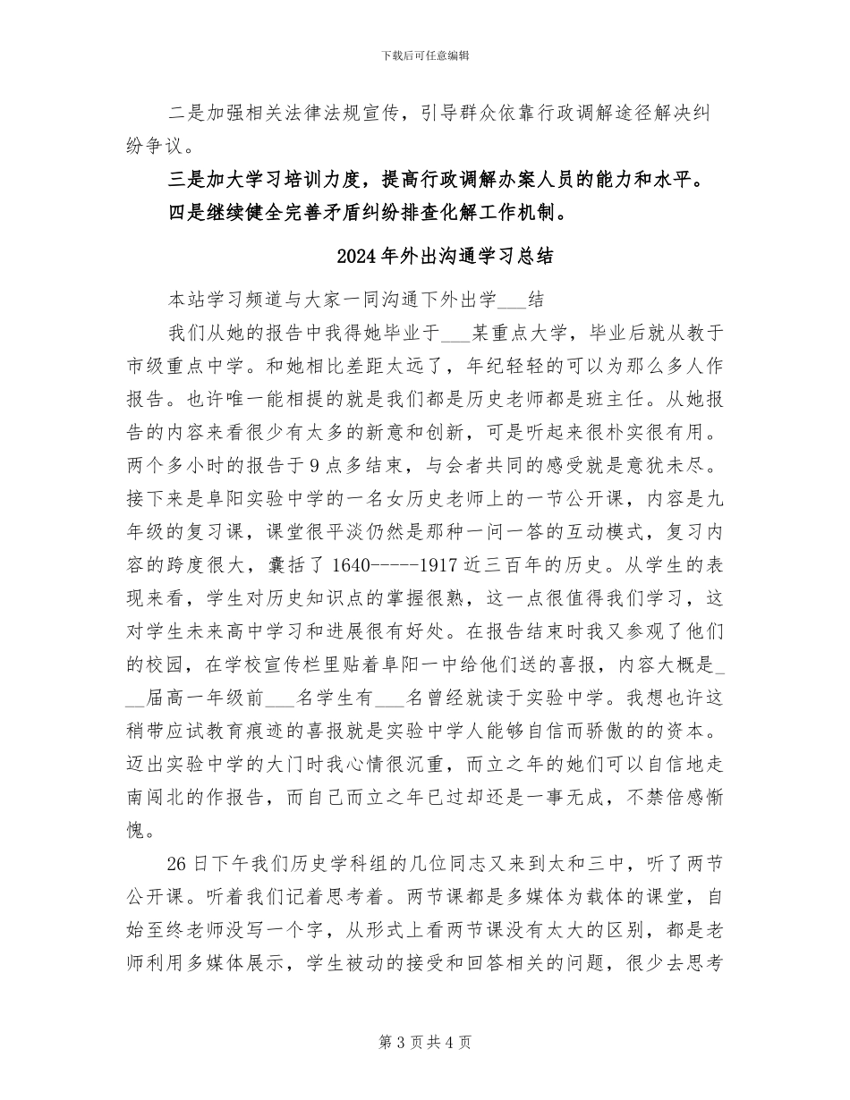 2024年外侨办上半年行政调解工作总结_第3页