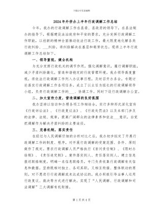 2024年外侨办上半年行政调解工作总结