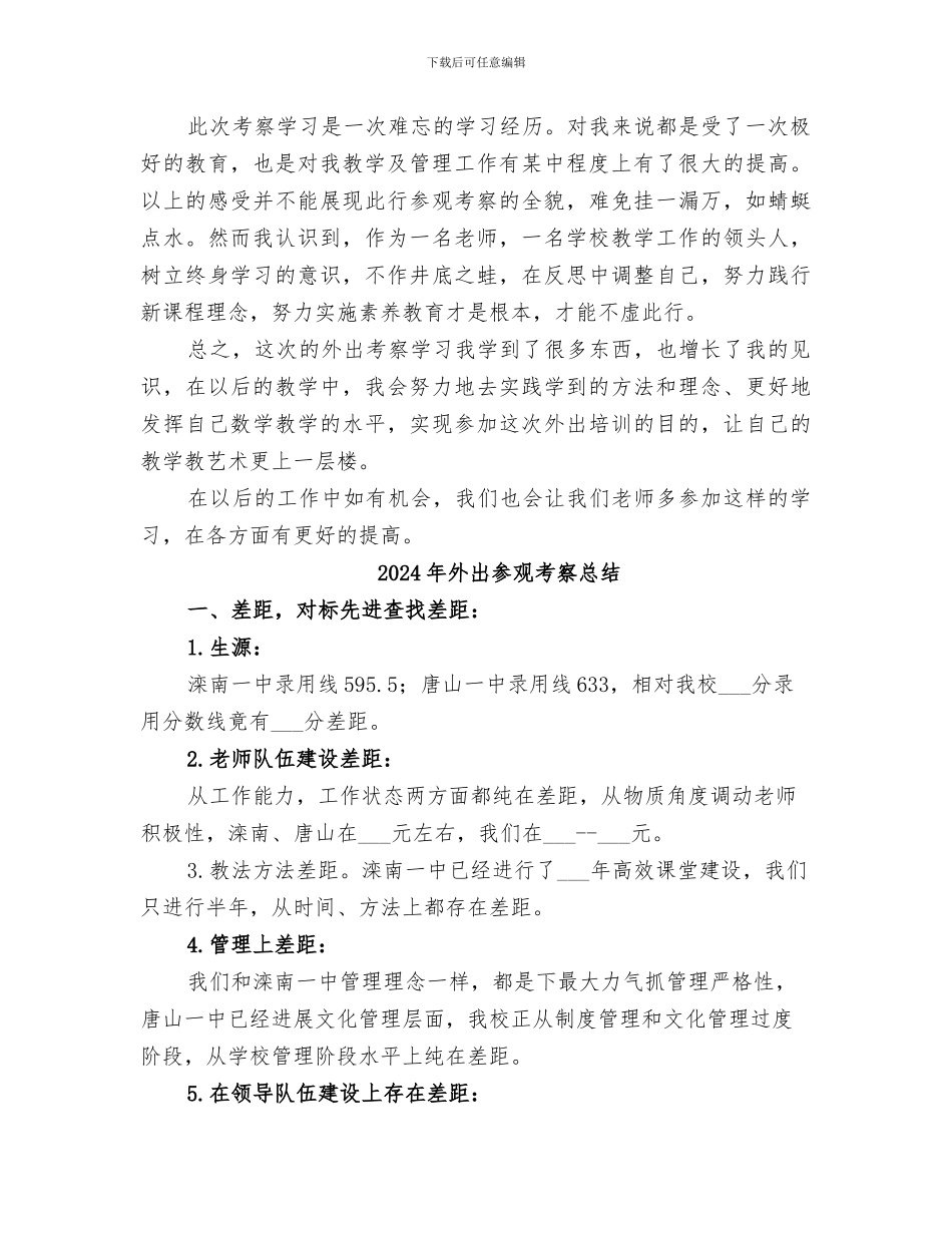 2024年外出参观学习总结范本_第3页