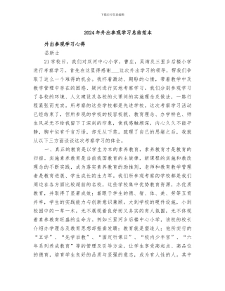 2024年外出参观学习总结范本