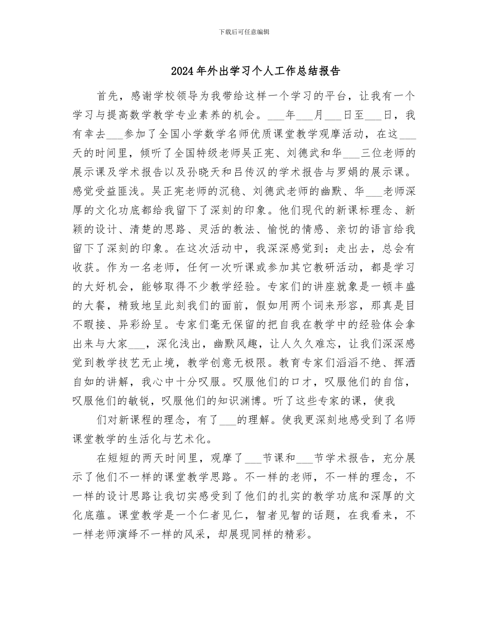 2024年外出学习个人工作总结报告_第1页