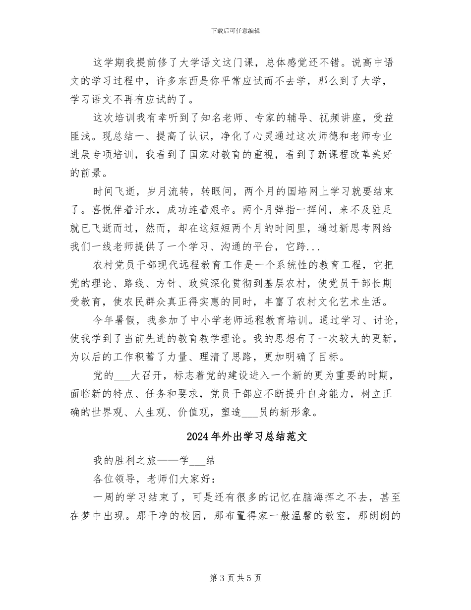 2024年外出学习总结_第3页