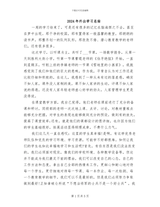 2024年外出学习总结