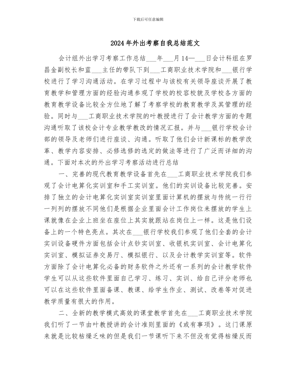 2024年外出考察自我总结范文_第1页