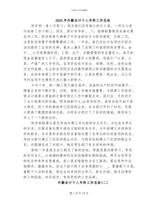 2024年外勤会计个人年终工作总结