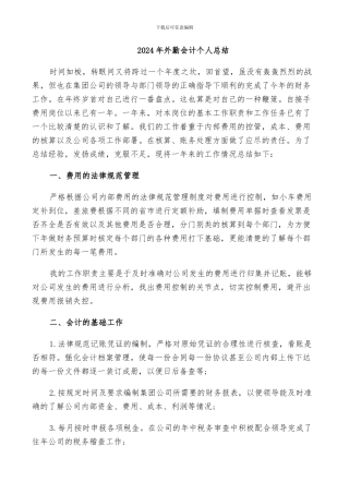 2024年外勤会计个人总结