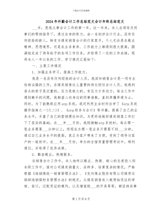 2024年外勤会计工作总结范文会计年终总结范文