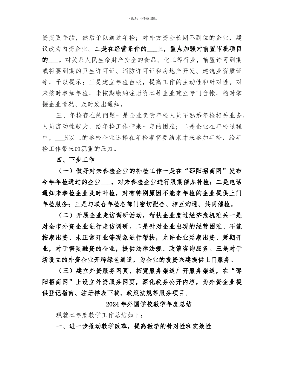 2024年外商投资企业年检工作总结_第3页