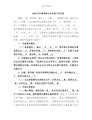 2024年外商投资企业年检工作总结
