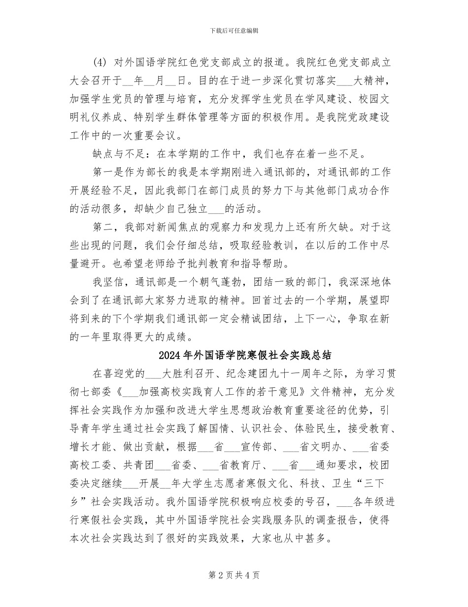 2024年外国语学院学生会新闻通讯部年度工作总结_第2页