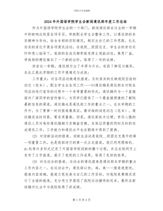 2024年外国语学院学生会新闻通讯部年度工作总结