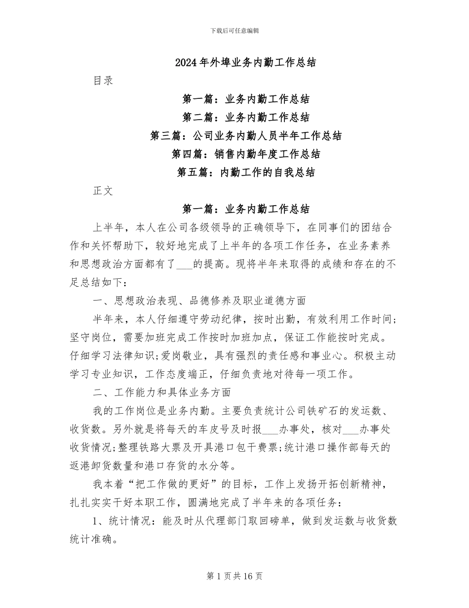 2024年外埠业务内勤工作总结_第1页