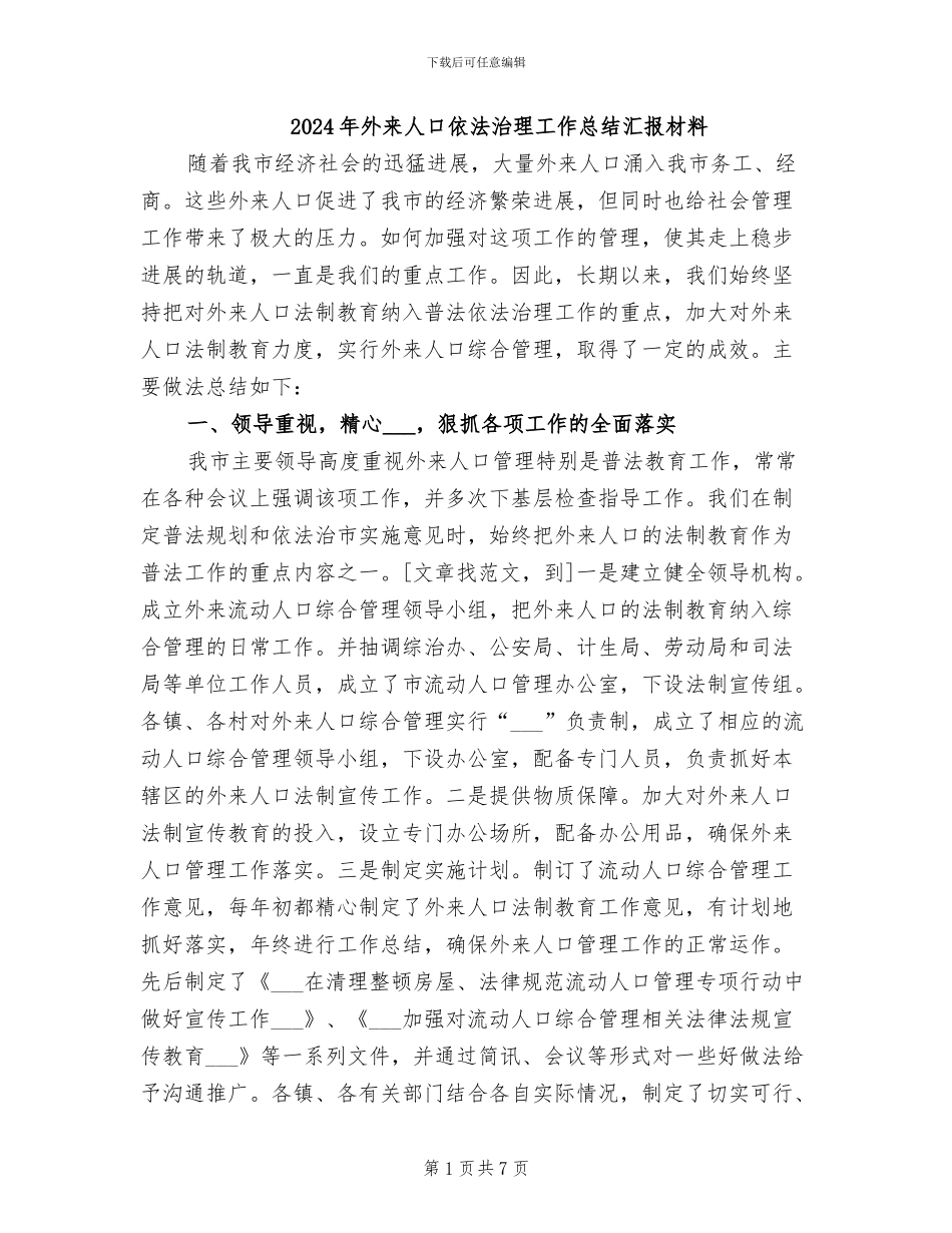 2024年外来人口依法治理工作总结汇报材料_第1页