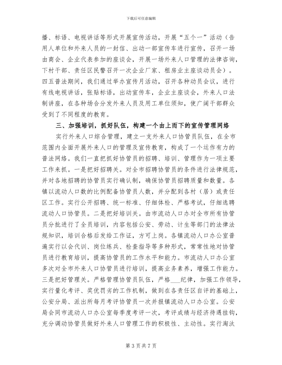 2024年外来人口依法治理工作总结汇报材料_第3页