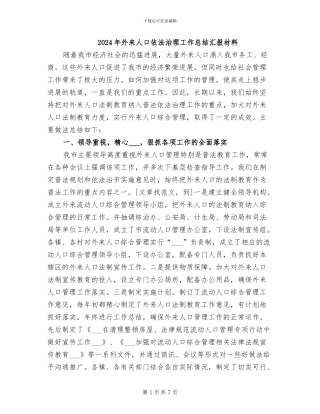 2024年外来人口依法治理工作总结汇报材料