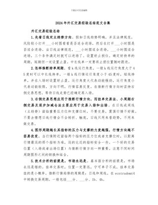 2024年外汇交易经验总结范文合集