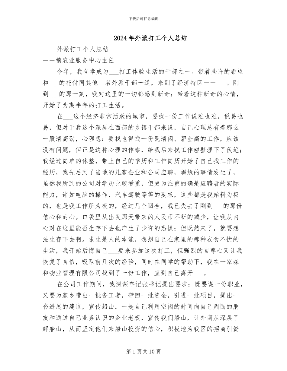 2024年外派打工个人总结_第1页
