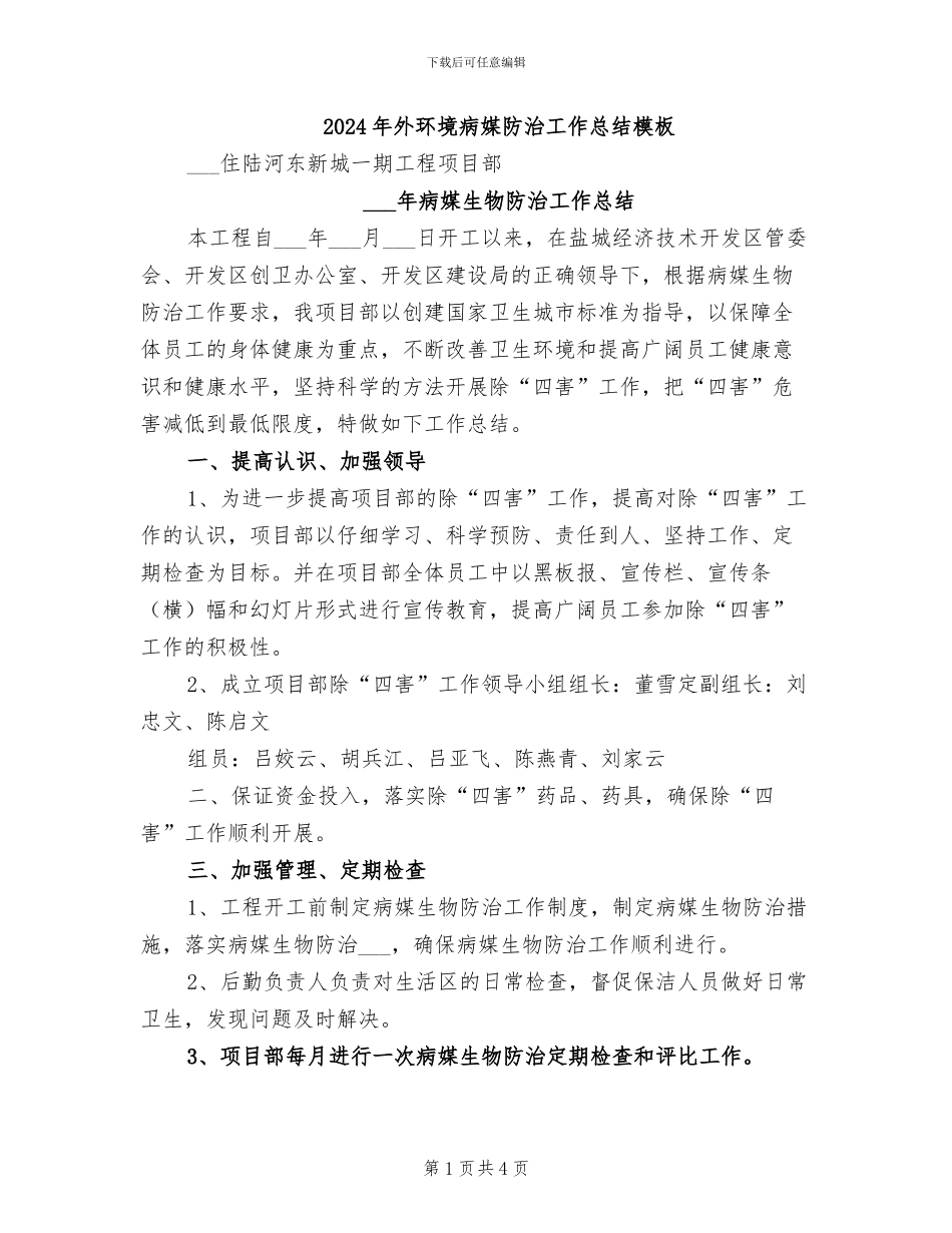2024年外环境病媒防治工作总结模板_第1页