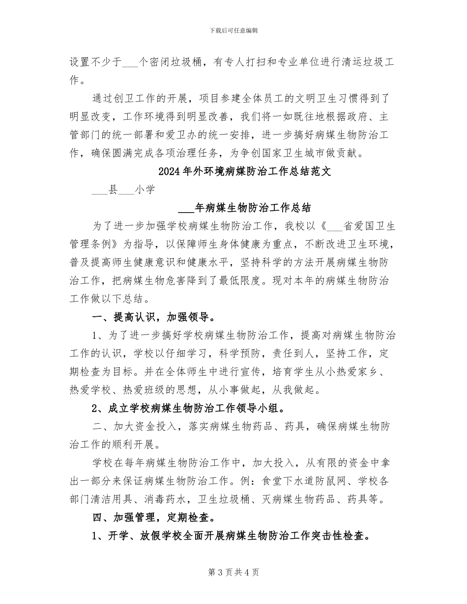 2024年外环境病媒防治工作总结模板_第3页