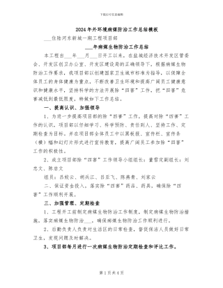 2024年外环境病媒防治工作总结模板