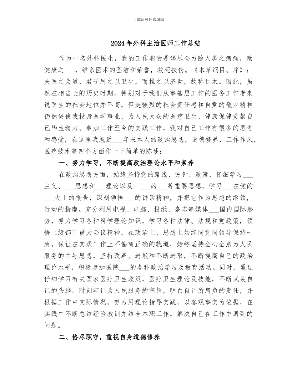 2024年外科主治医师工作总结_第1页